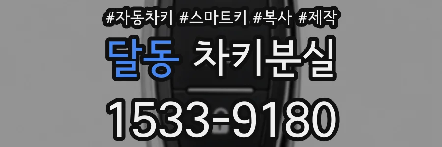 달동 차키분실