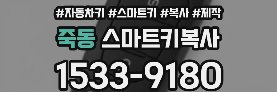 죽동 스마트키복사