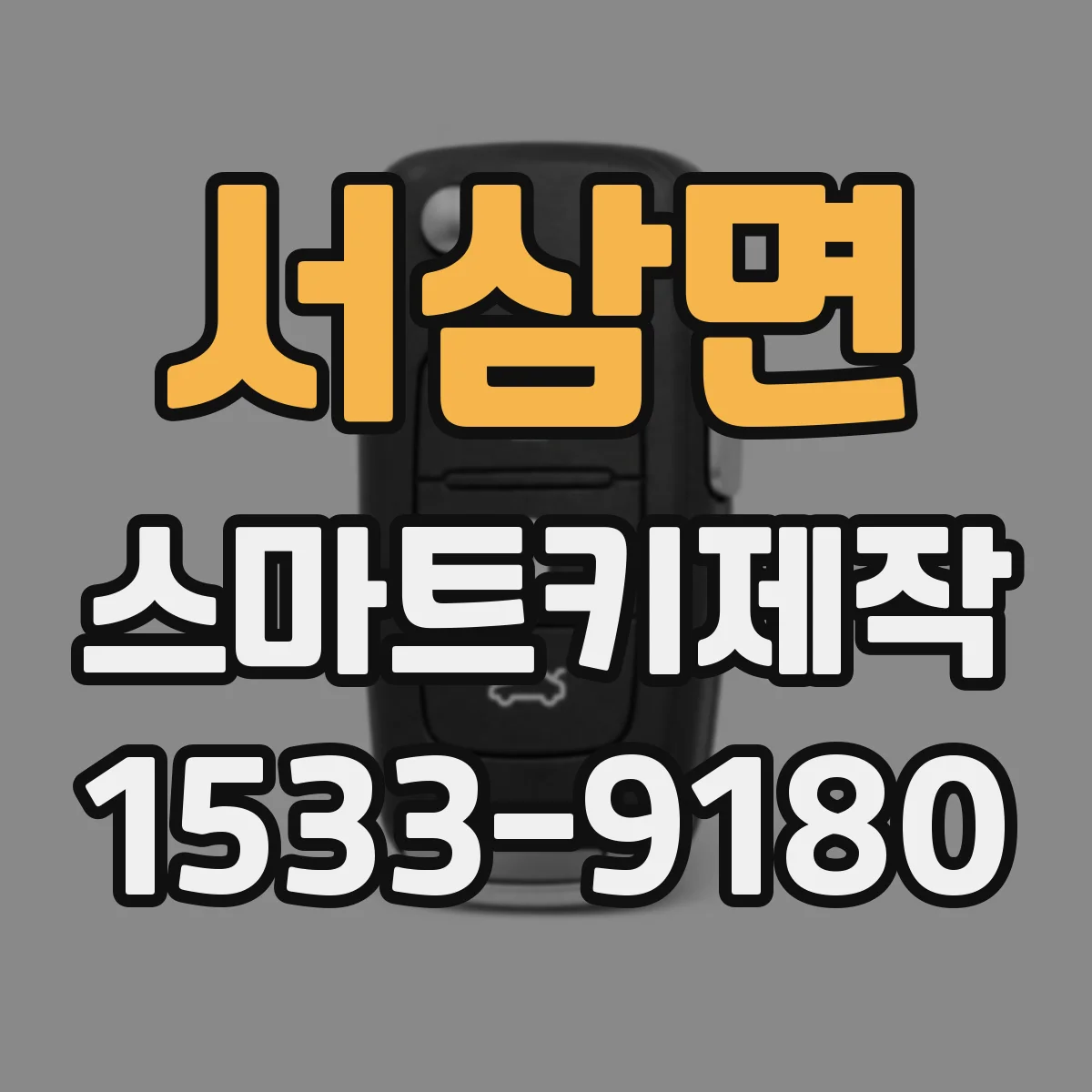 서삼면 스마트키제작