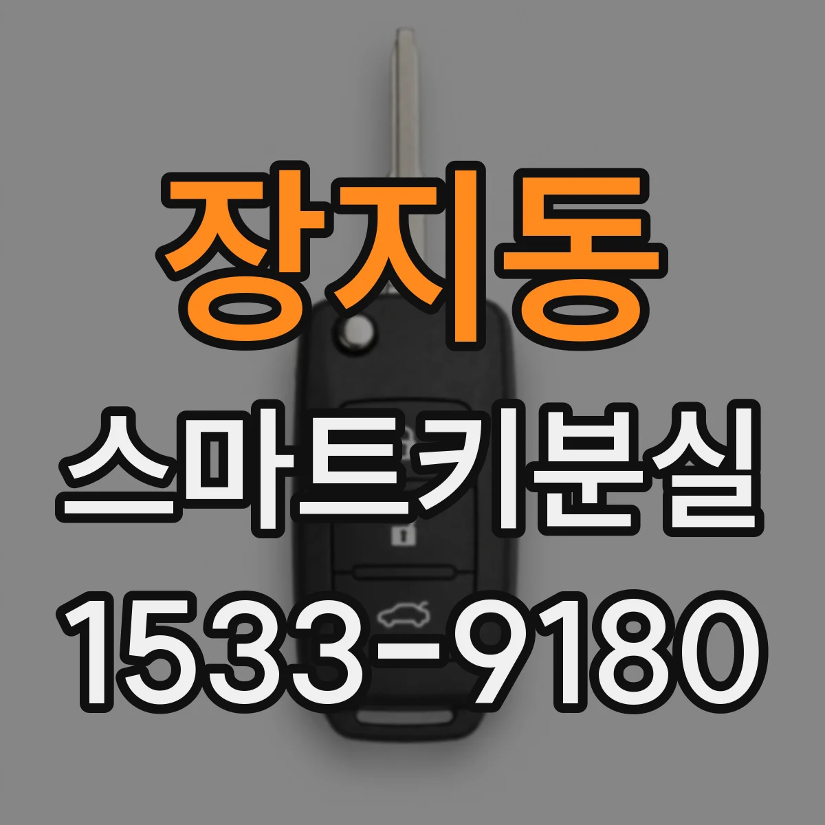 장지동 스마트키분실