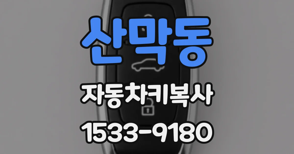 산막동 자동차키복사