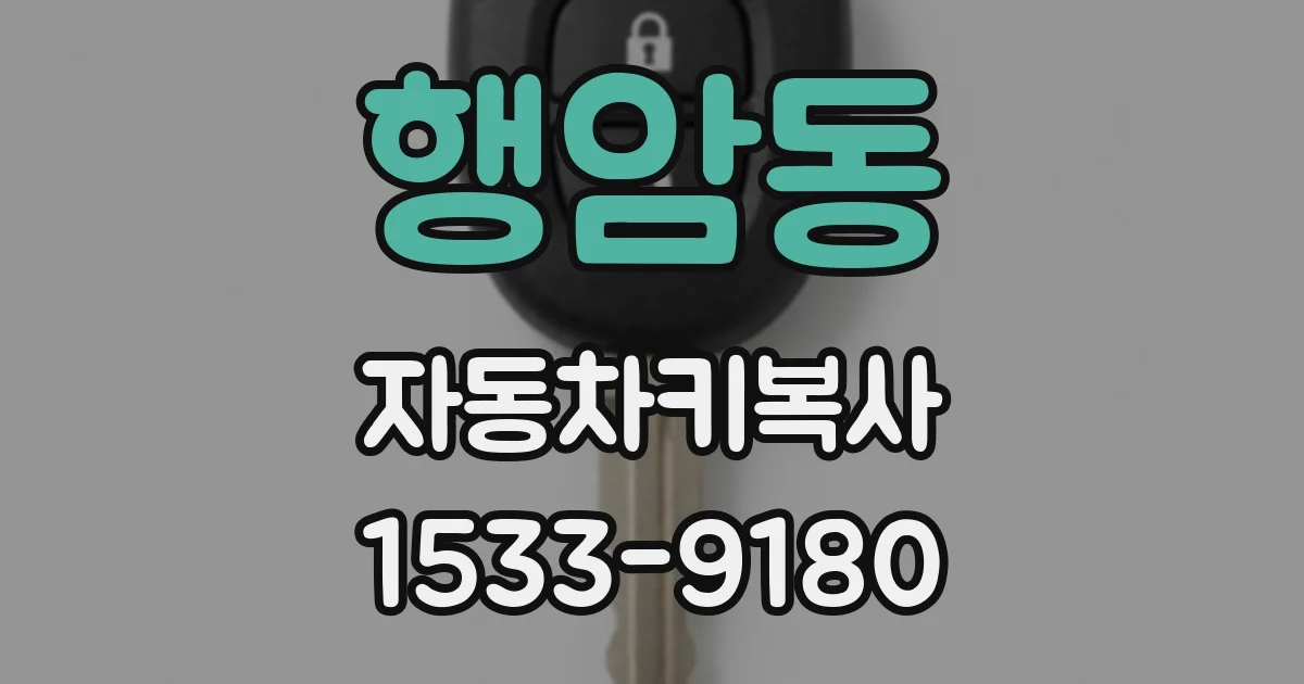 행암동 자동차키복사