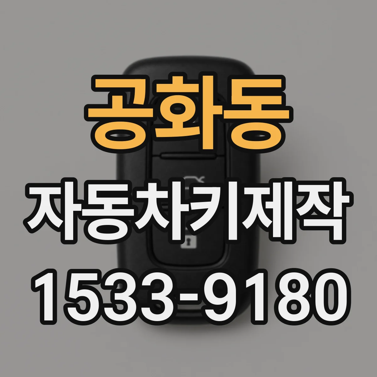 공화동 자동차키제작
