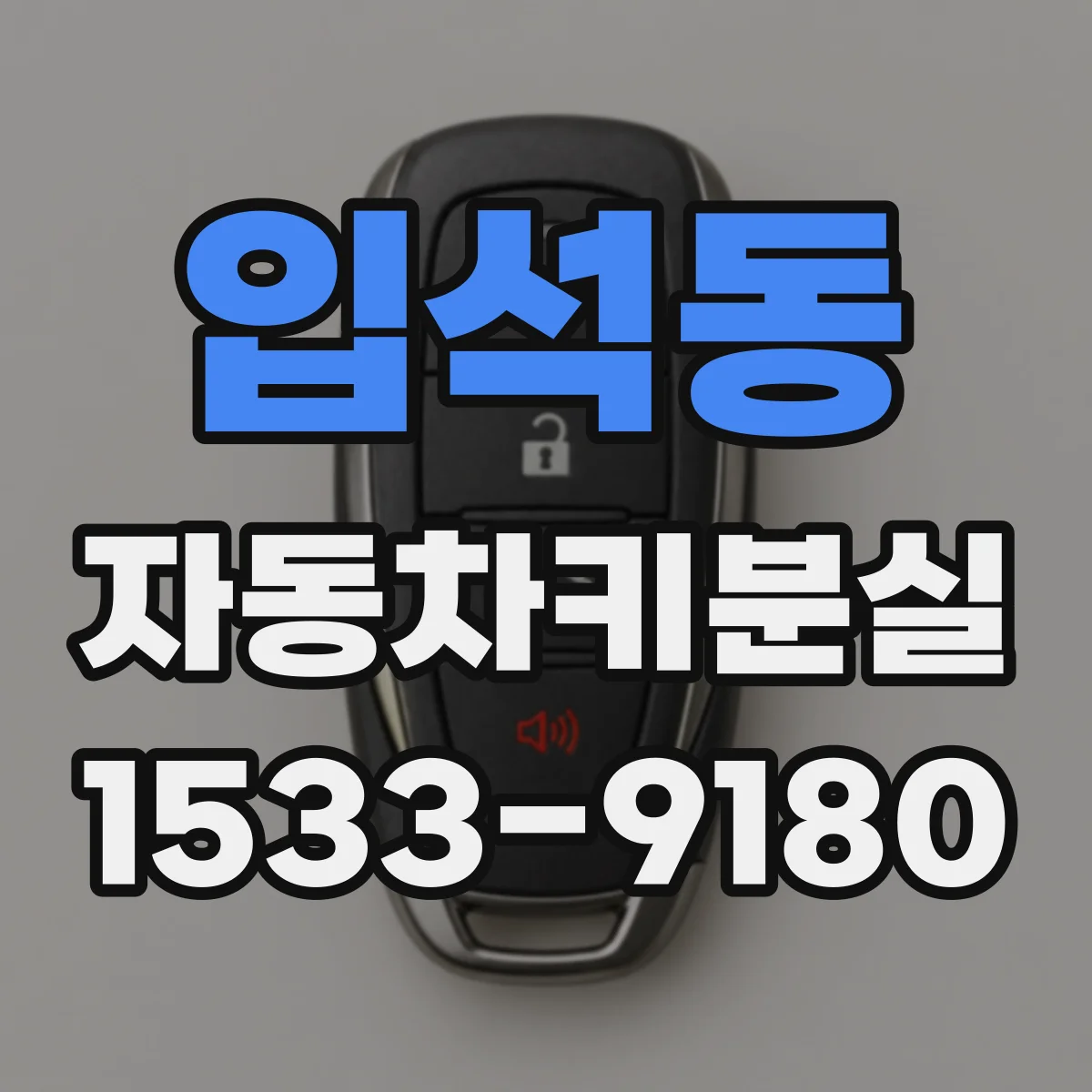 입석동 자동차키분실