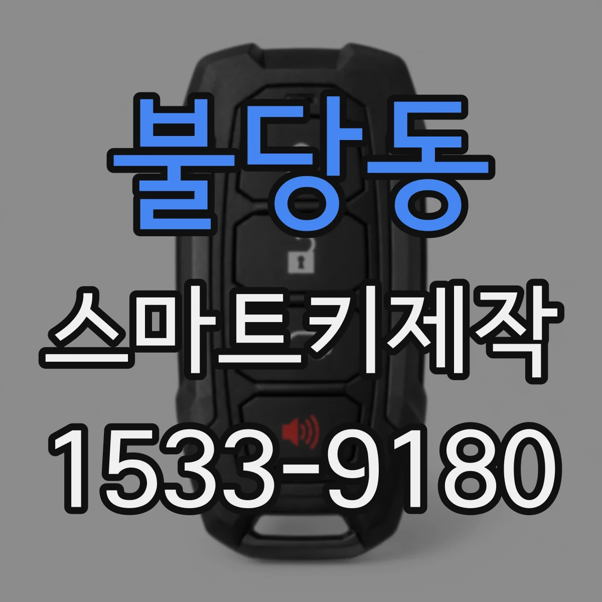 불당동 스마트키제작