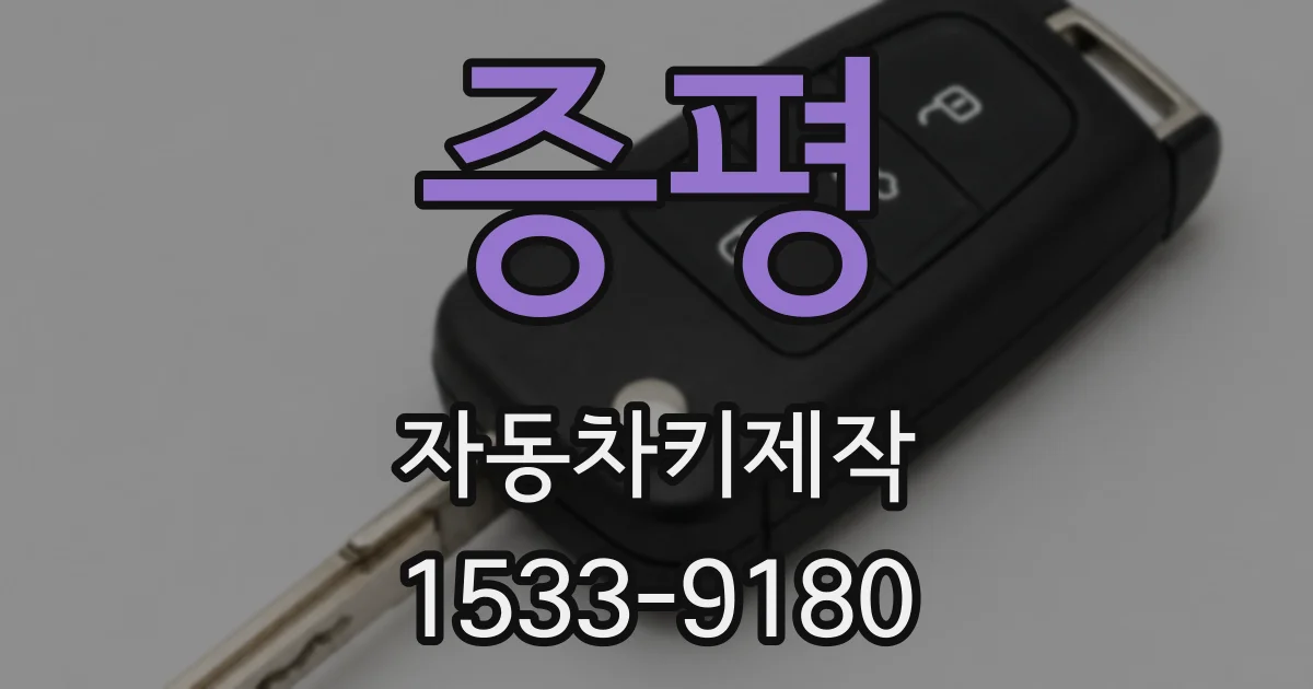 증평 자동차키제작