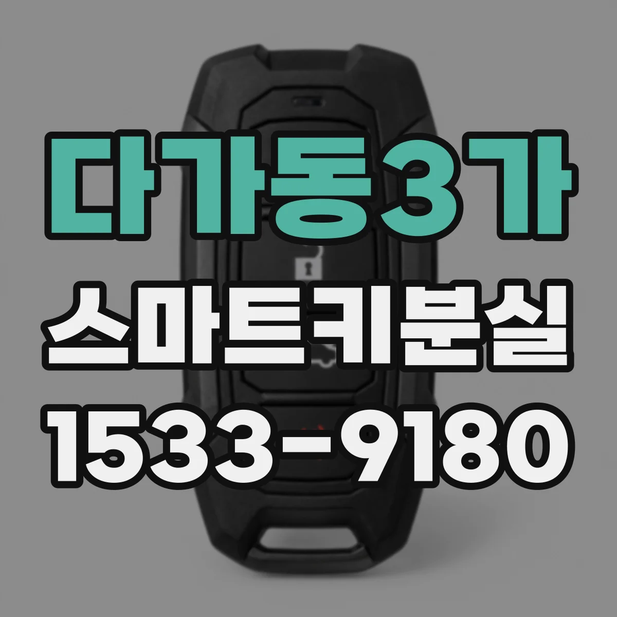 다가동3가 스마트키분실