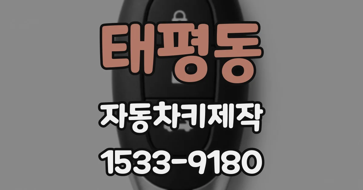 태평동 자동차키제작