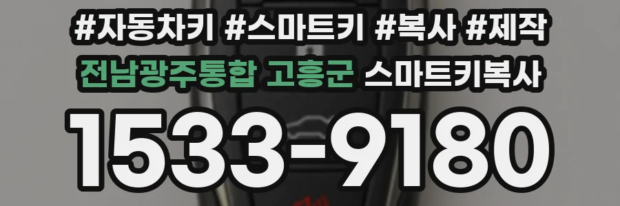 전남광주통합 고흥군 스마트키복사