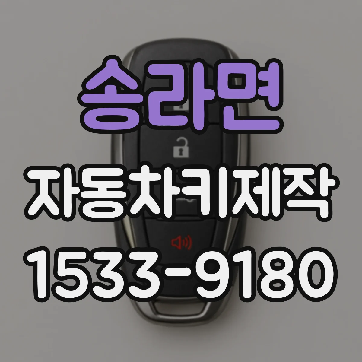 송라면 자동차키제작