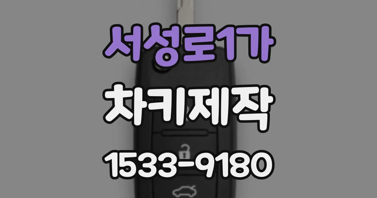 서성로1가 차키제작