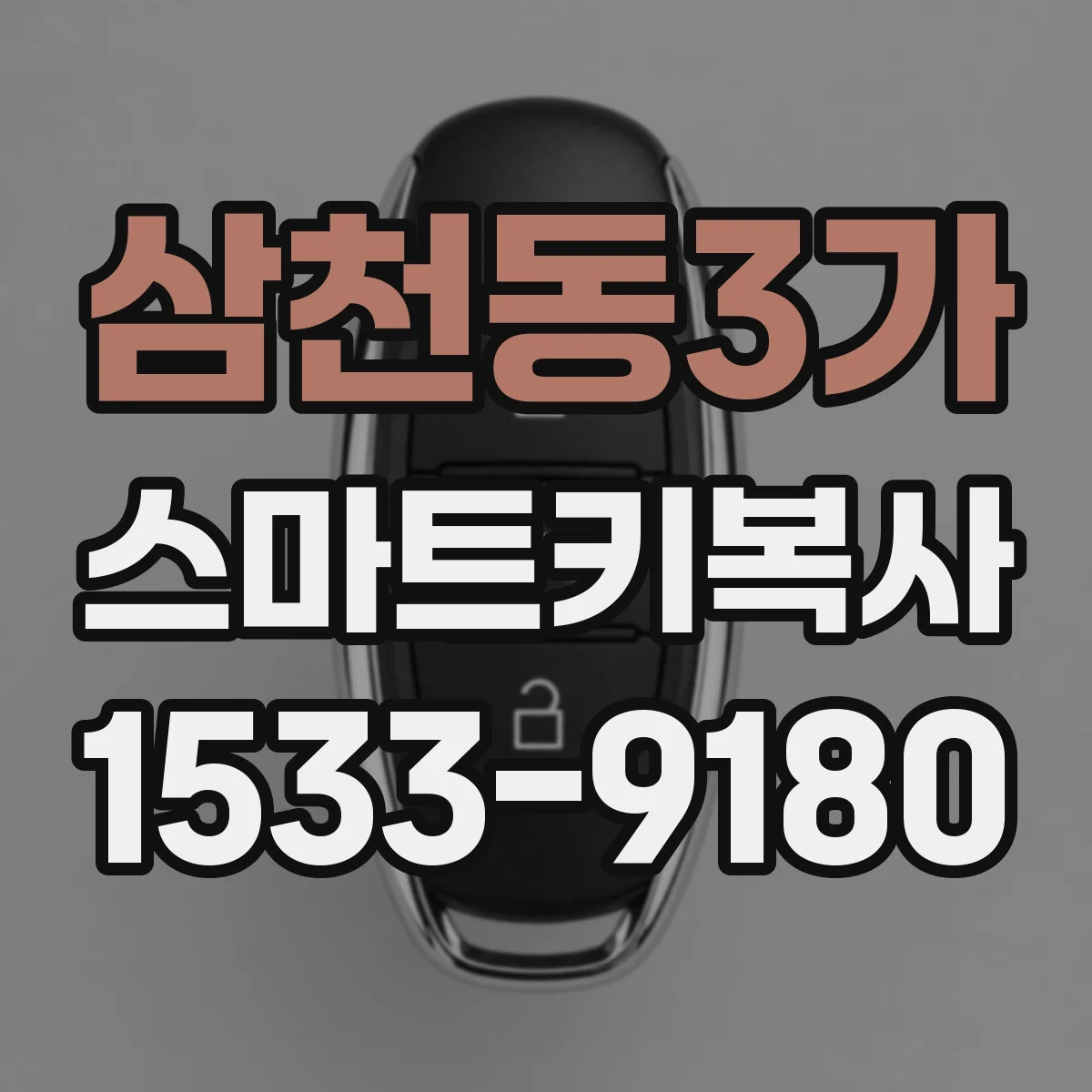 삼천동3가 스마트키복사