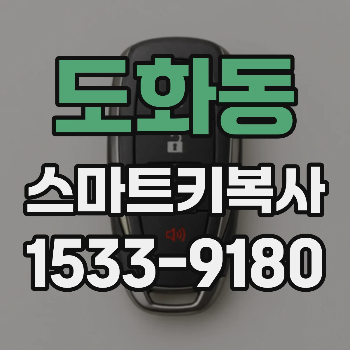 도화동 스마트키복사