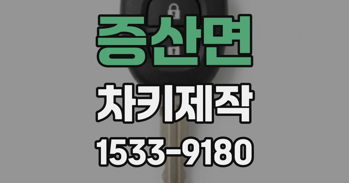 증산면 차키제작