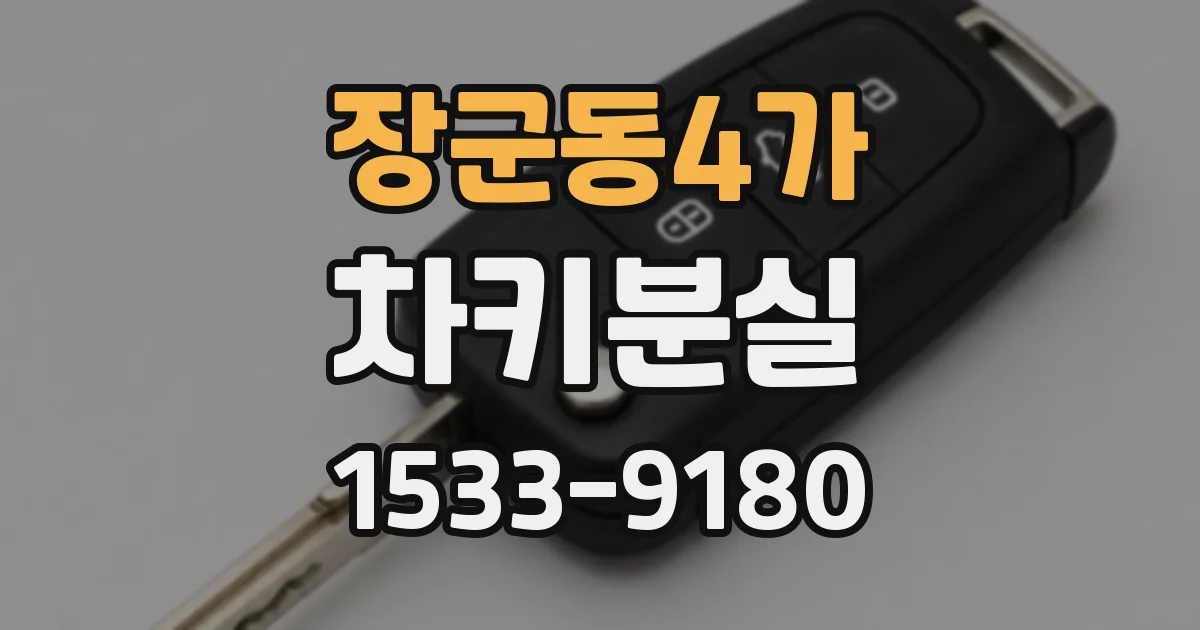 장군동4가 차키분실