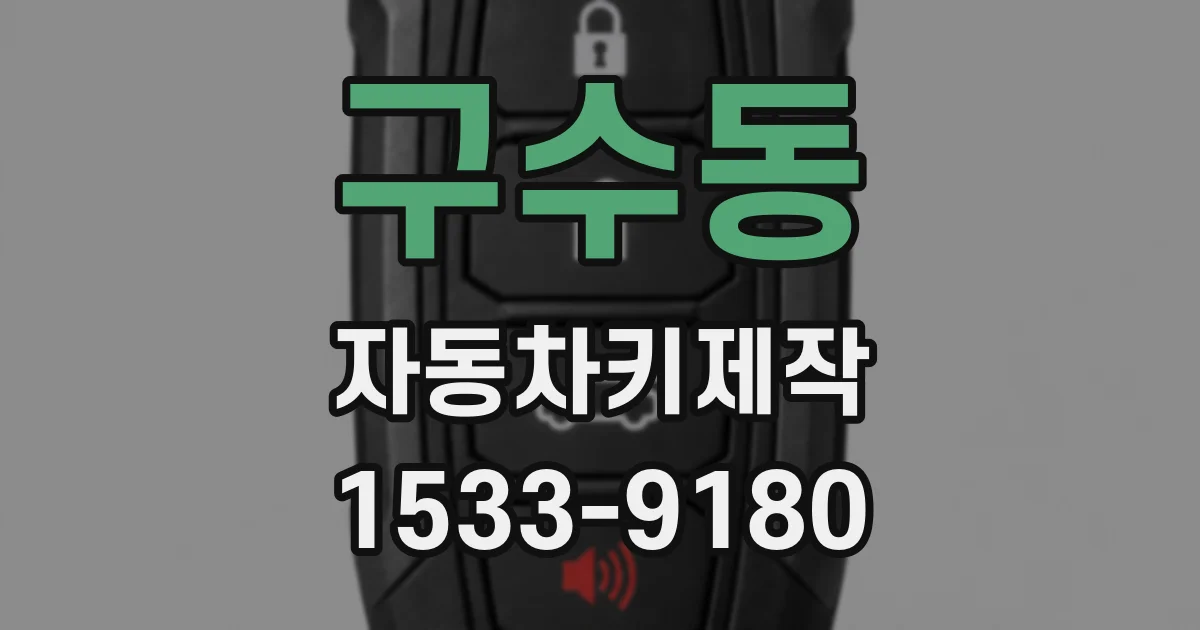 구수동 자동차키제작