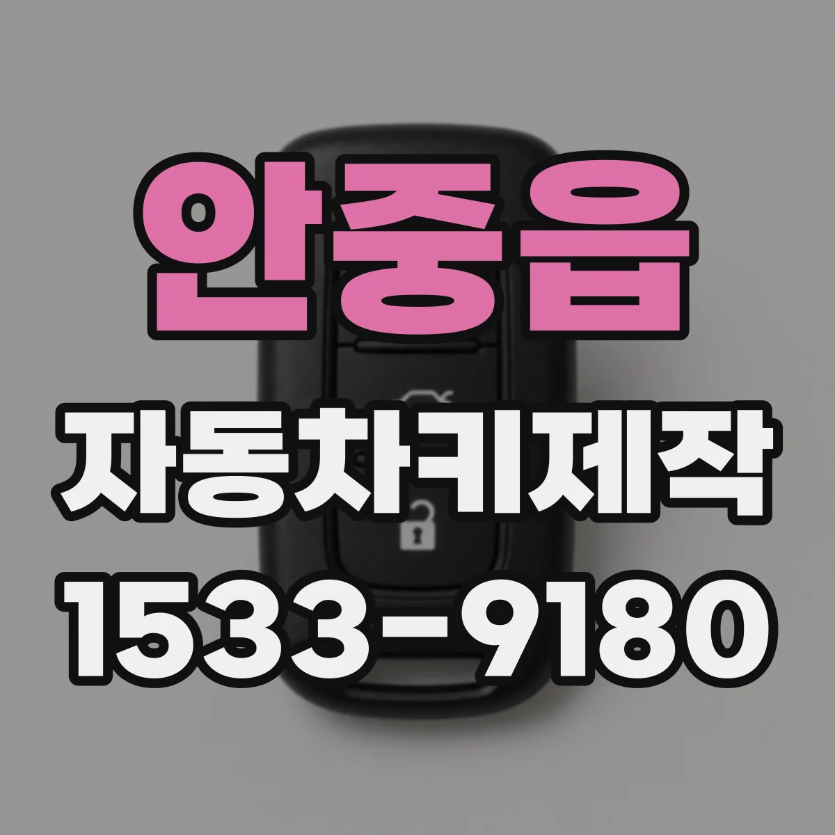 안중읍 자동차키제작