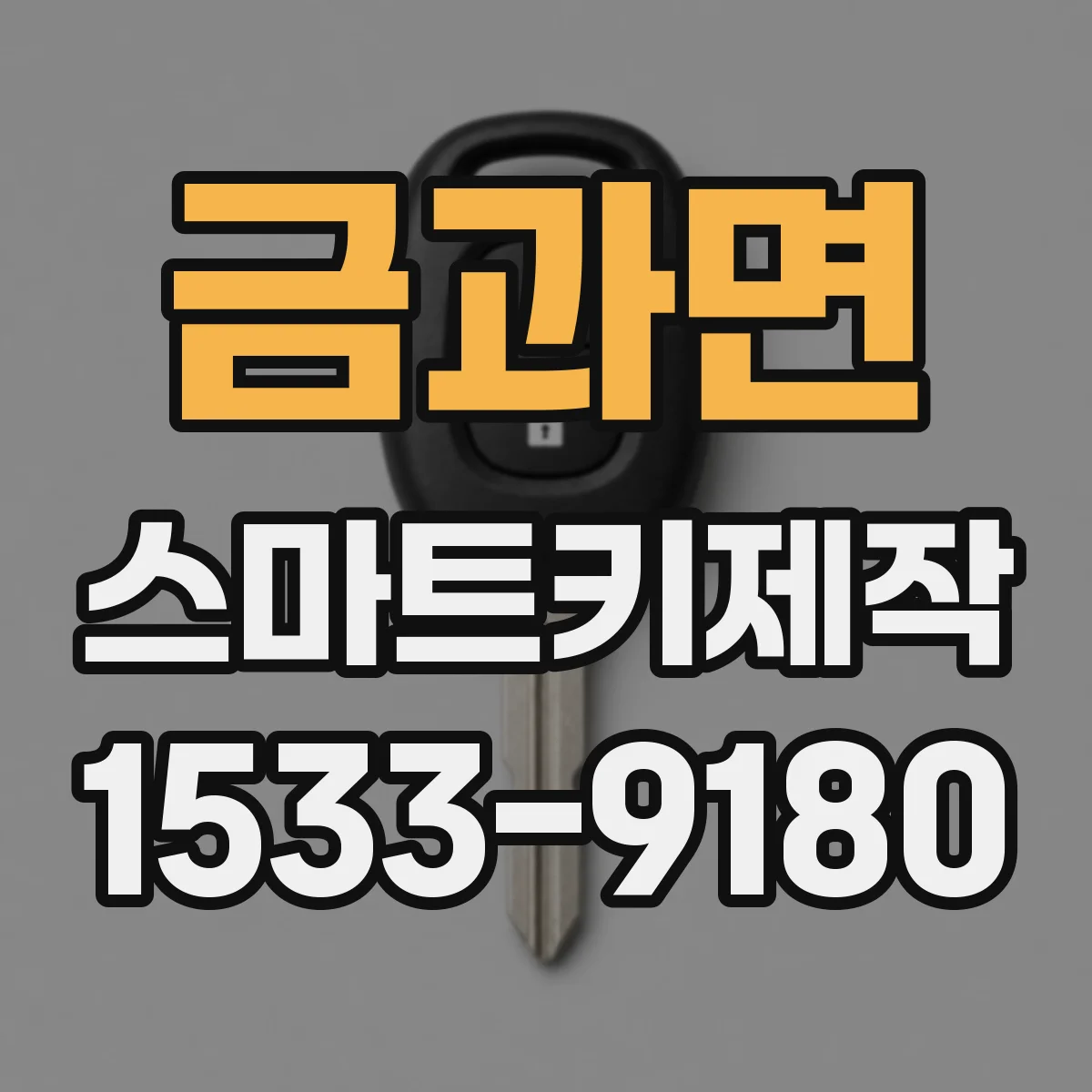 금과면 스마트키제작