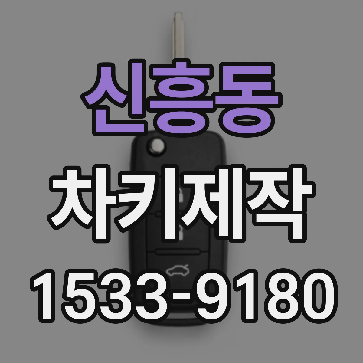 신흥동 차키제작