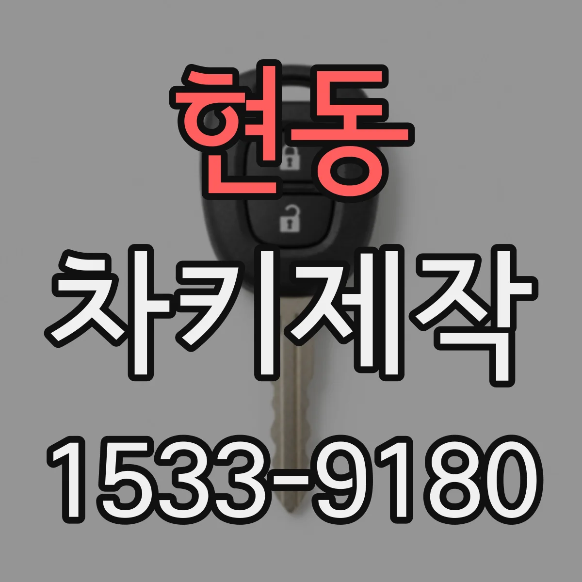 현동 차키제작