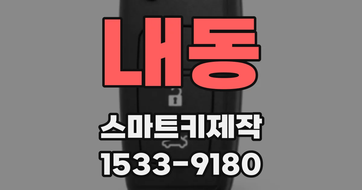 내동 스마트키제작