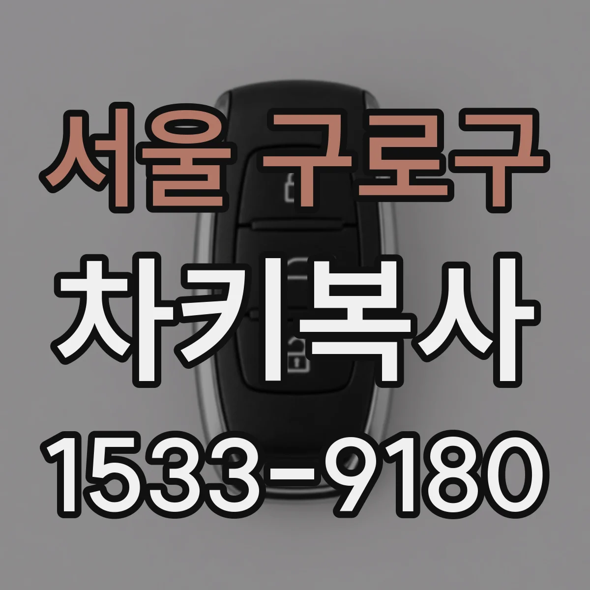 서울 구로구 차키복사