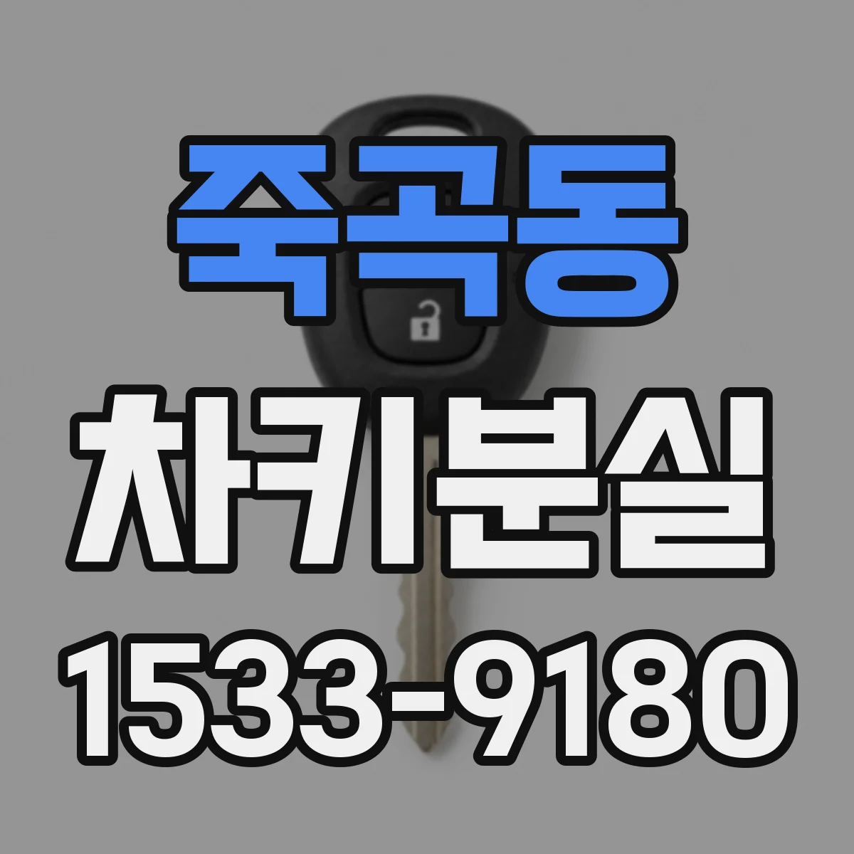 죽곡동 차키분실