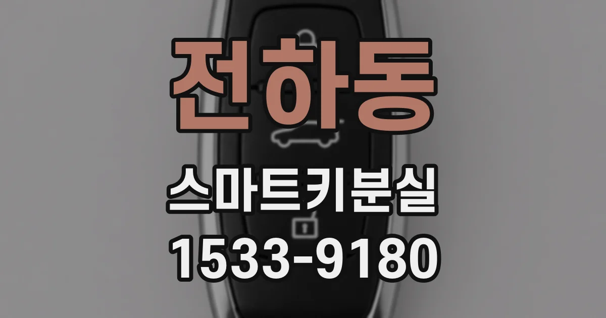 전하동 스마트키분실