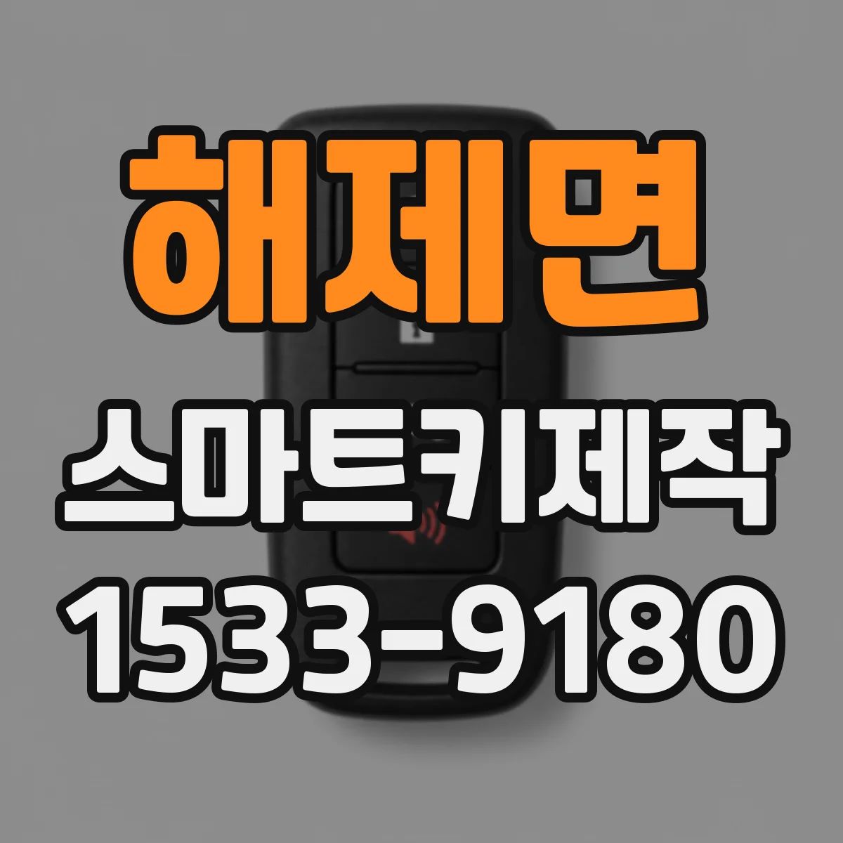 해제면 스마트키제작