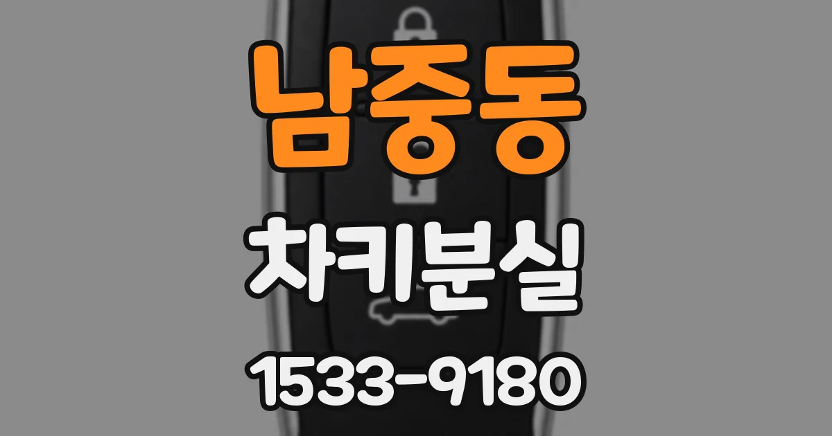 남중동 차키분실