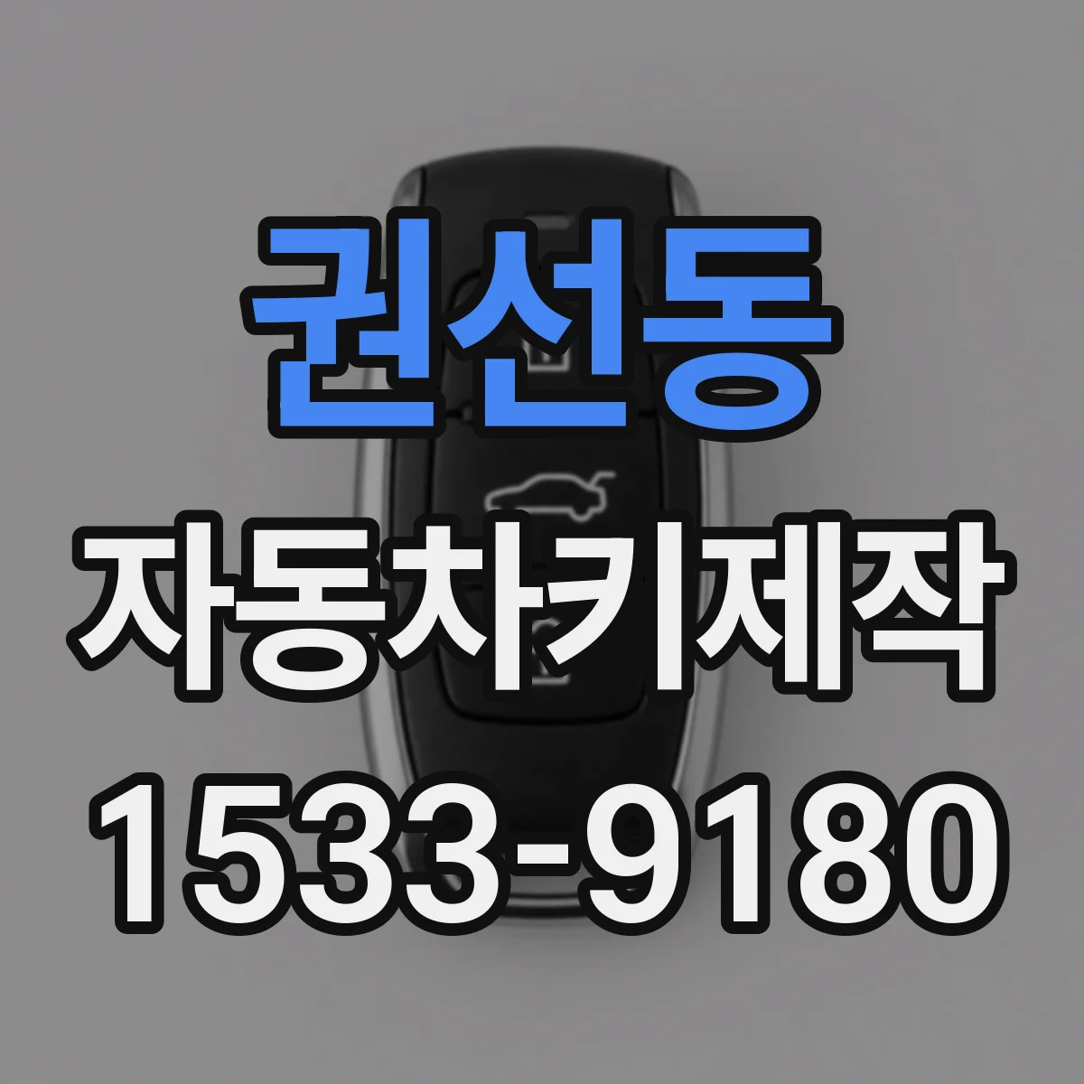 권선동 자동차키제작