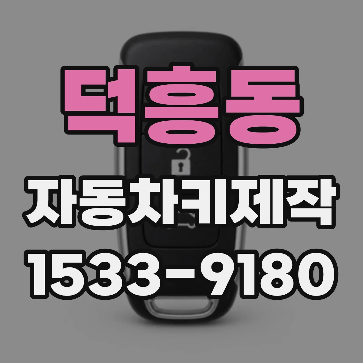 덕흥동 자동차키제작