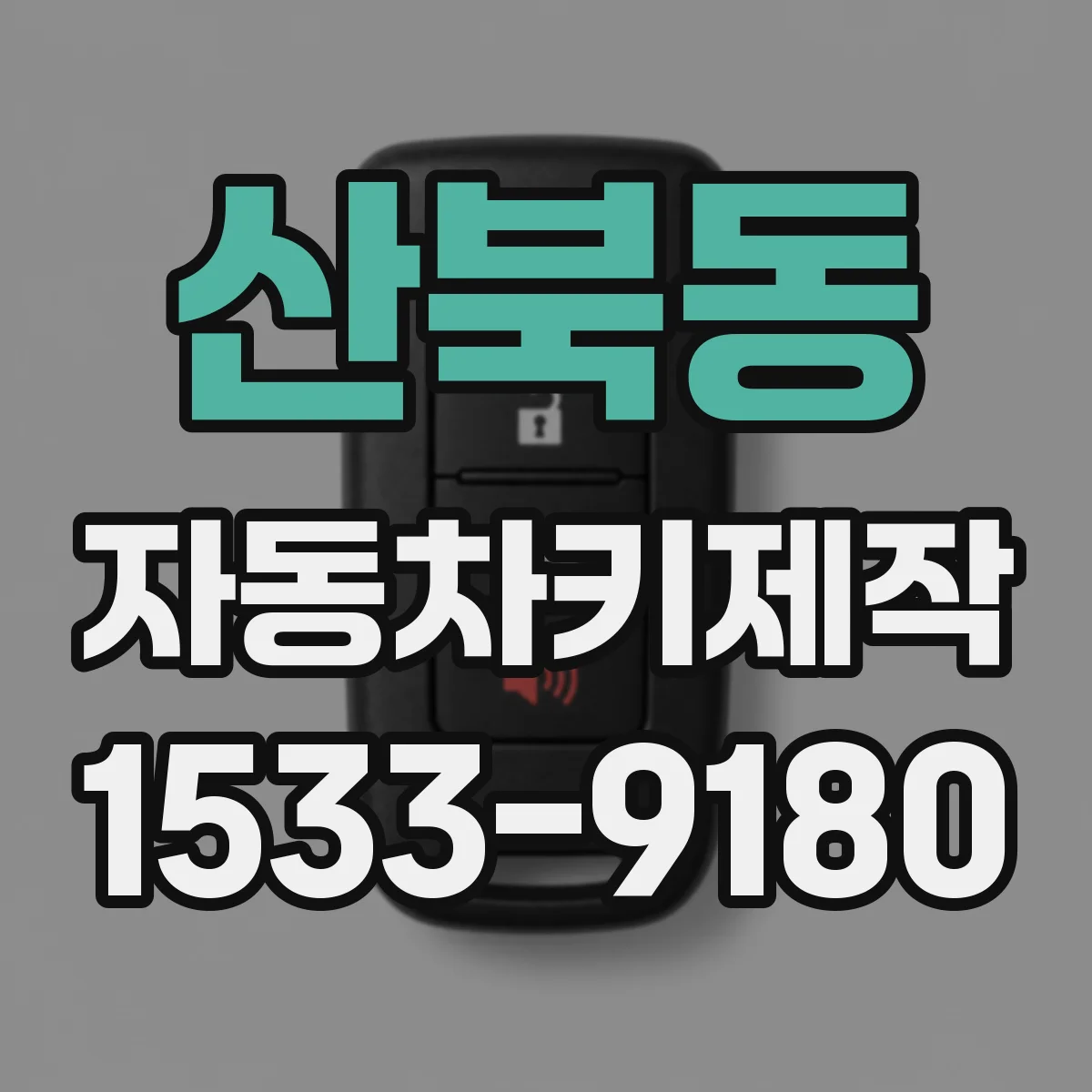 산북동 자동차키제작