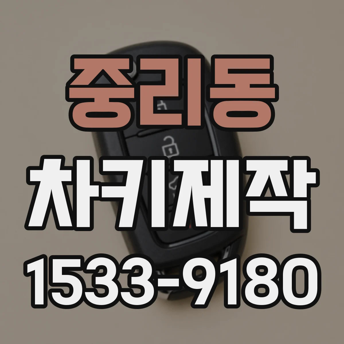 중리동 차키제작