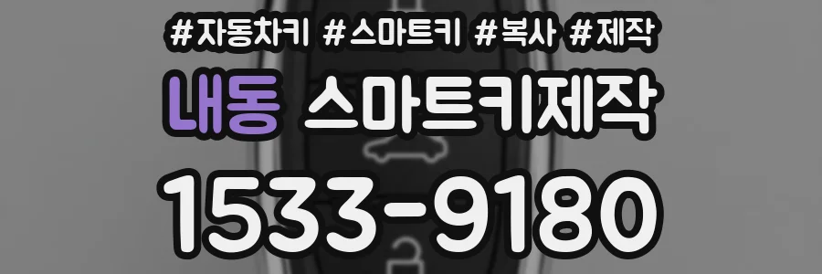 내동 스마트키제작