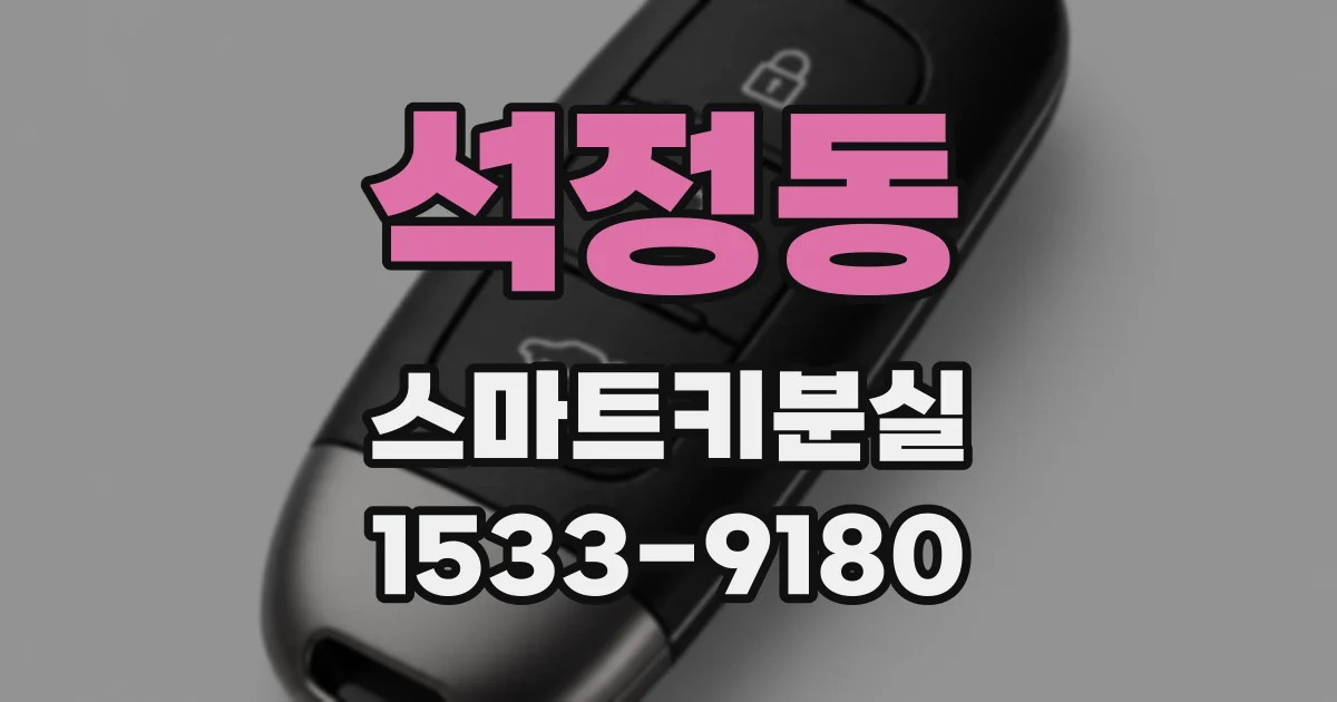 석정동 스마트키분실