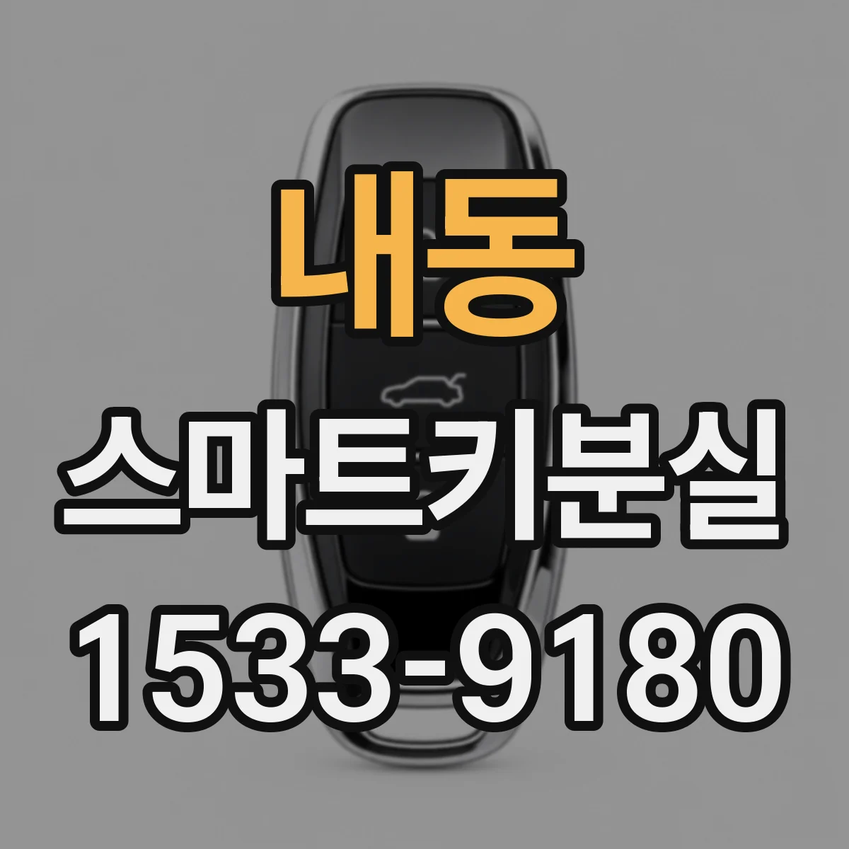내동 스마트키분실