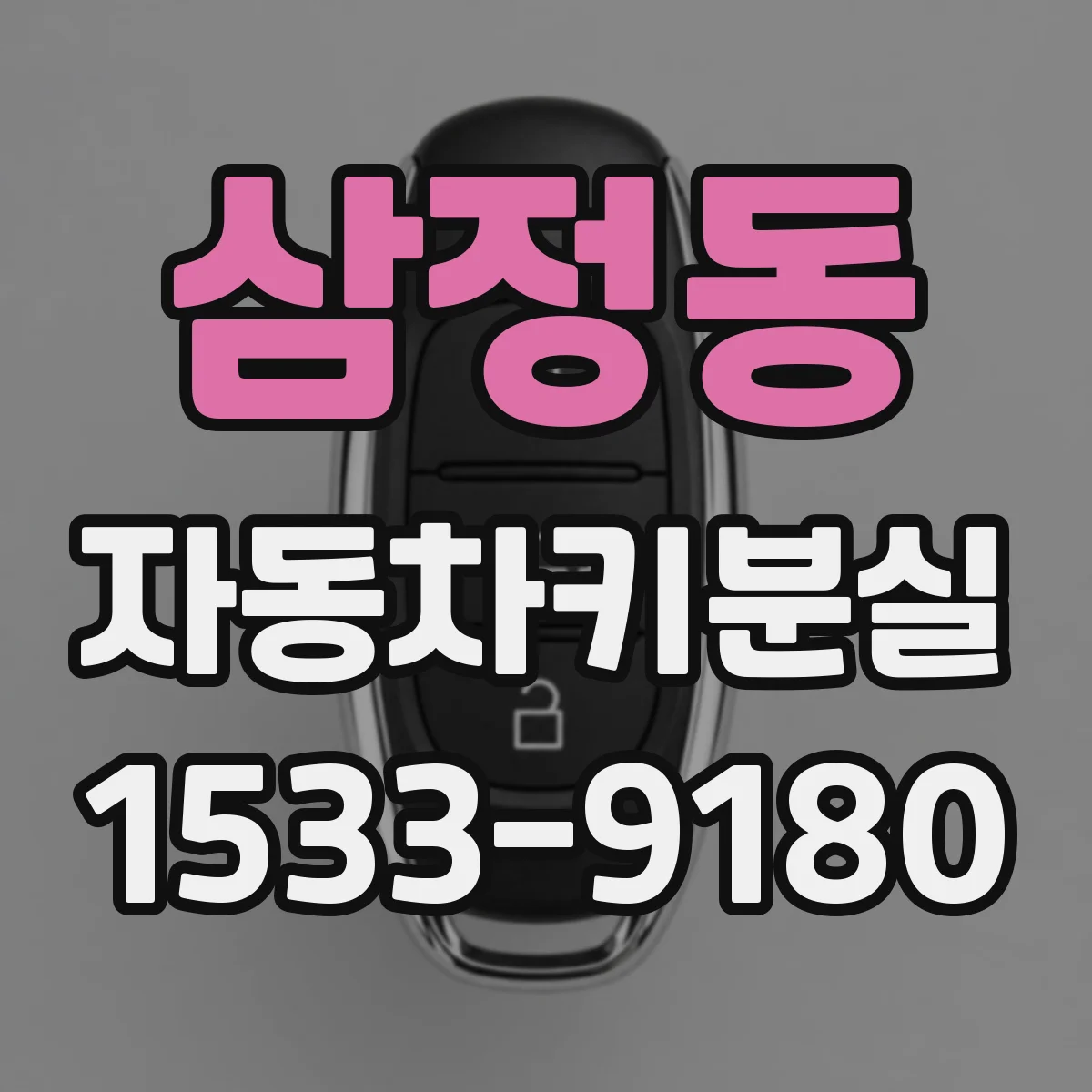 삼정동 자동차키분실