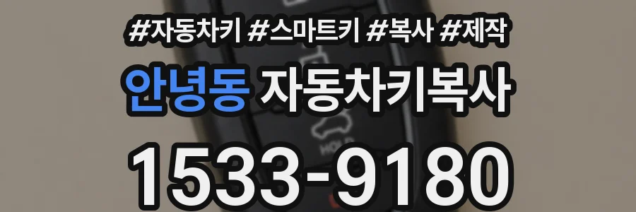 안녕동 자동차키복사