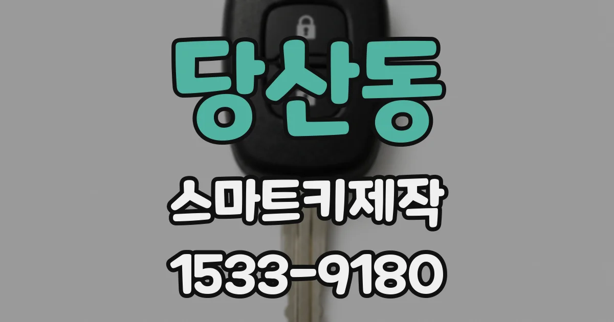 당산동 스마트키제작