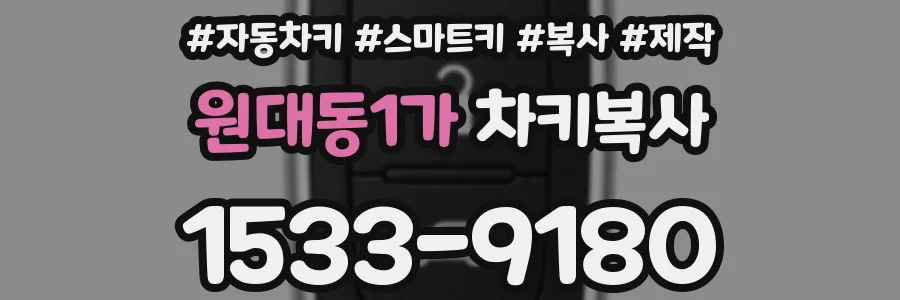 원대동1가 차키복사