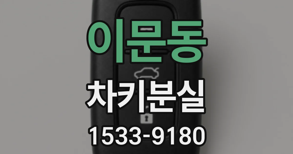 이문동 차키분실