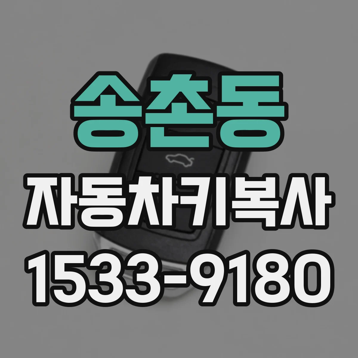 송촌동 자동차키복사