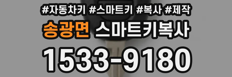 송광면 스마트키복사