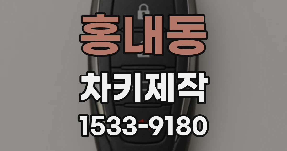 홍내동 차키제작