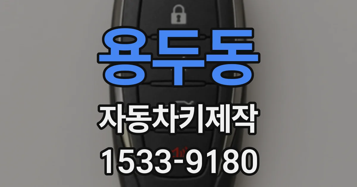 용두동 자동차키제작