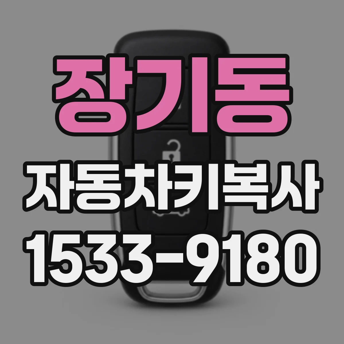 장기동 자동차키복사
