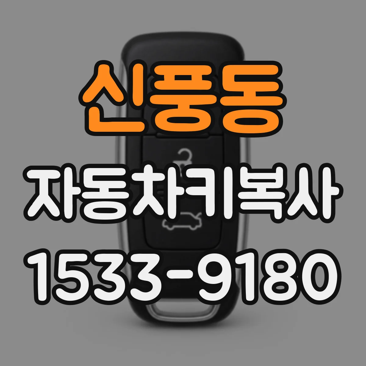 신풍동 자동차키복사