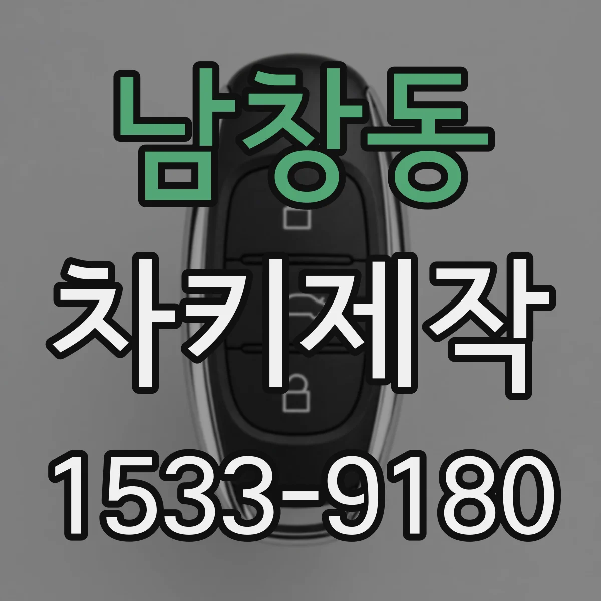 남창동 차키제작