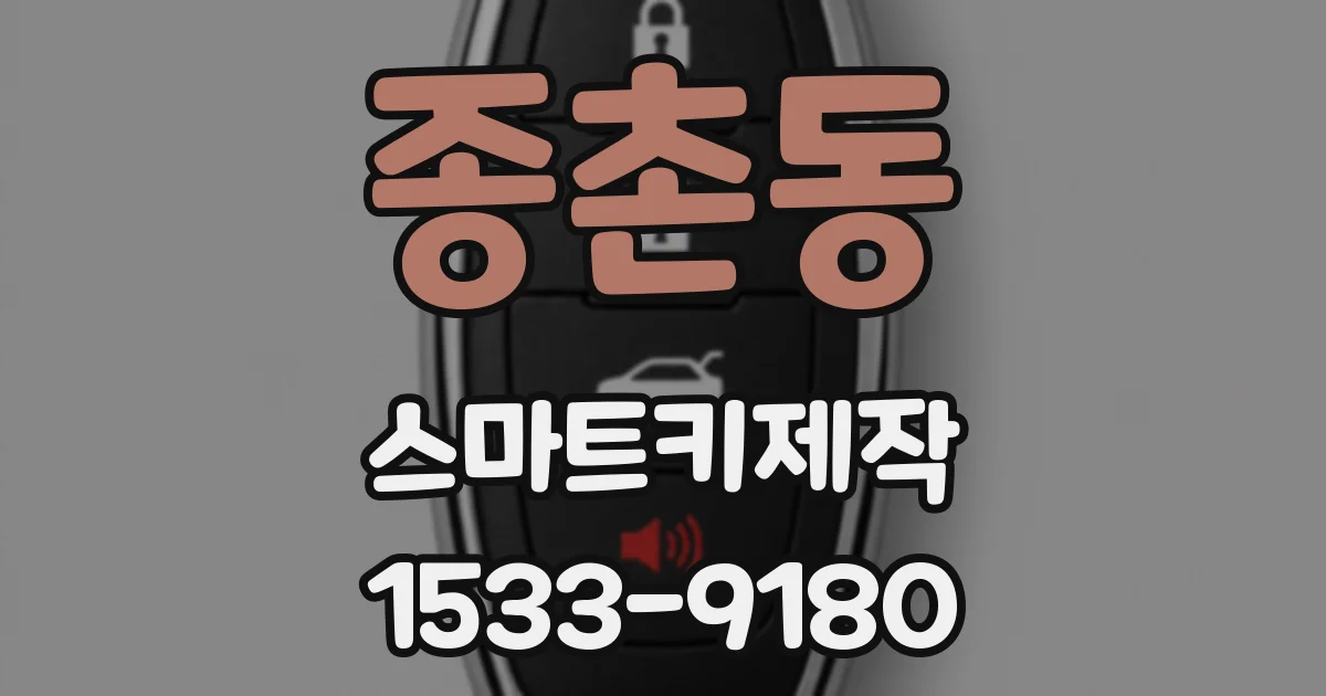 종촌동 스마트키제작